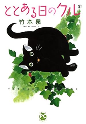 ねこめ（～わく） 5 (夢幻燈コミックス) | 竹本泉 | マンガ